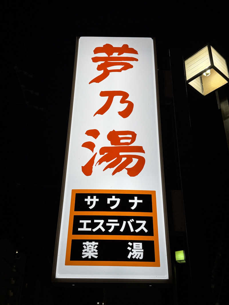 Tonnelatさんの芦乃湯会館のサ活写真
