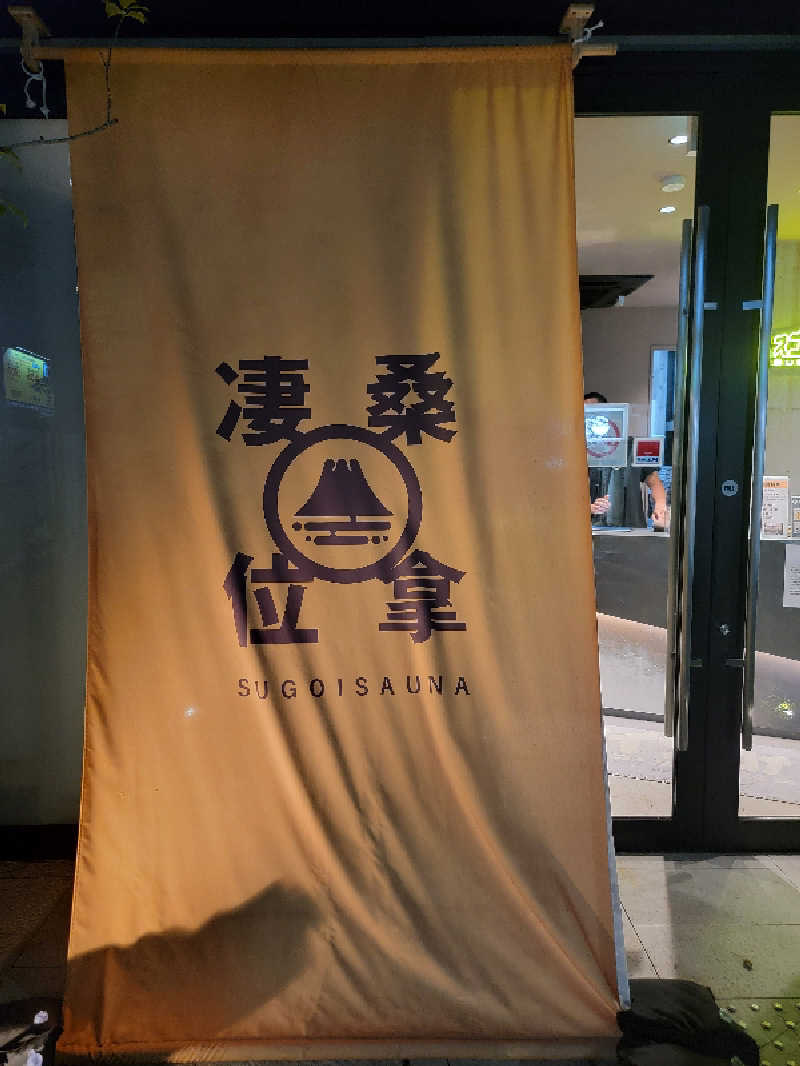 天然の妻@自分ツッコミくま好きさんのスゴイサウナ赤坂店のサ活写真