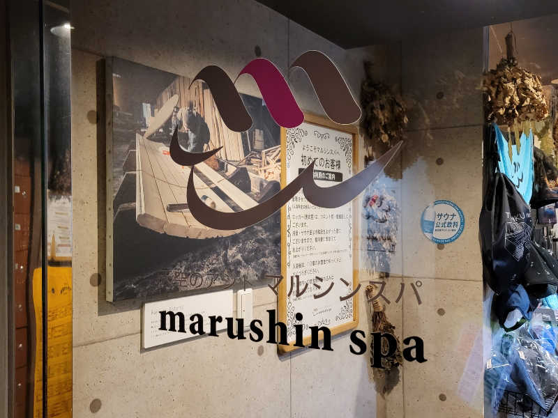 天然の妻@自分ツッコミくま好きさんの天空のアジト マルシンスパのサ活写真