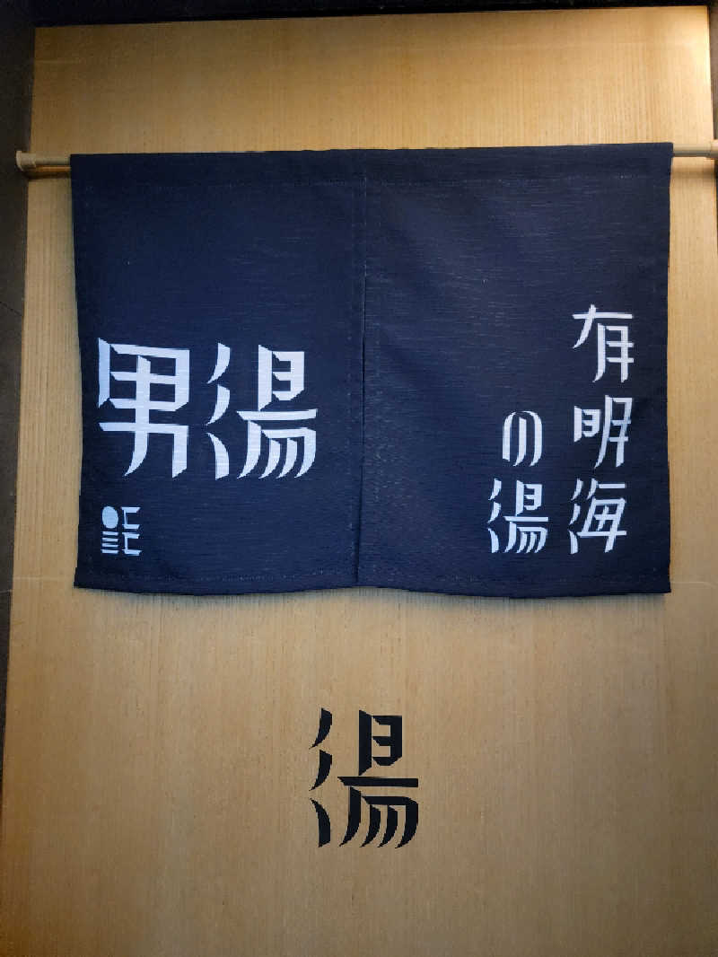 天然の妻@自分ツッコミくま好きさんの有明海の湯(蟹御殿)のサ活写真