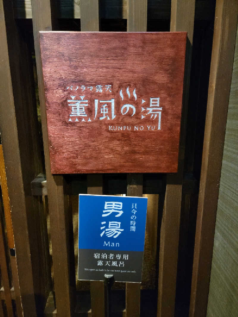 天然の妻@自分ツッコミくま好きさんの民芸モダンの宿 雲仙福田屋のサ活写真