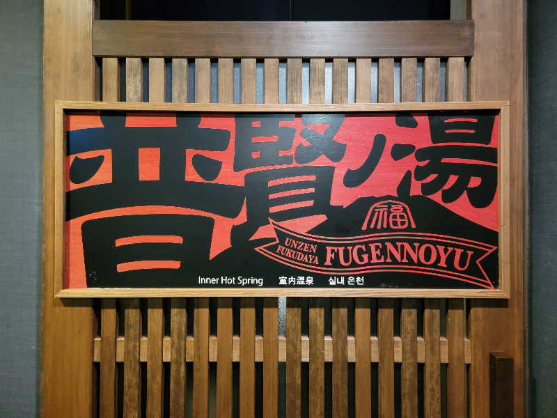 天然の妻@自分ツッコミくま好きさんの民芸モダンの宿 雲仙福田屋のサ活写真