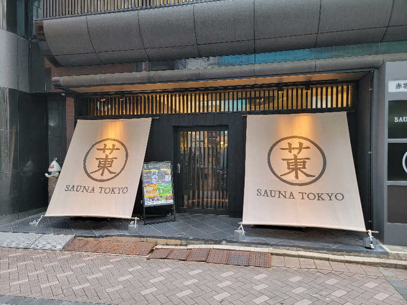 天然の妻@自分ツッコミくま好きさんのサウナ東京 (Sauna Tokyo)のサ活写真