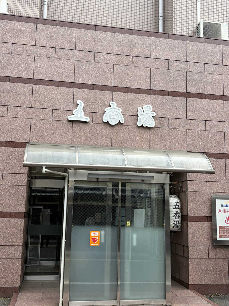 シゲキさんの五香湯のサ活写真