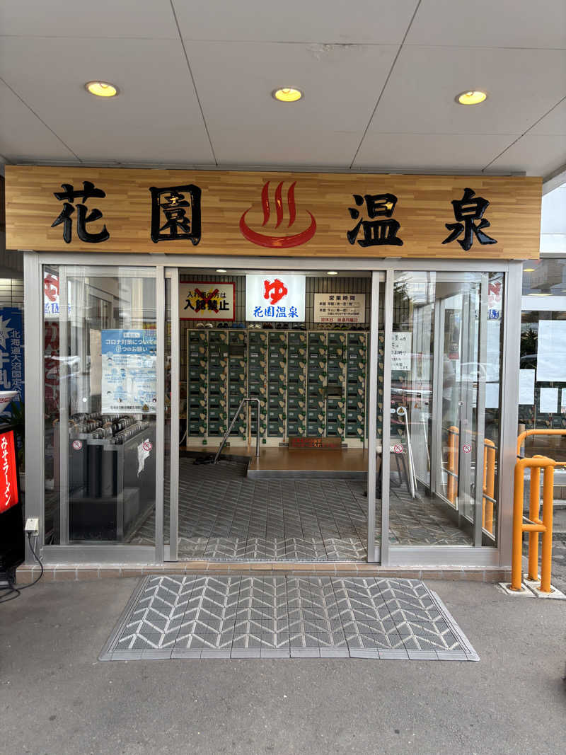 うながきさんの花園温泉のサ活写真