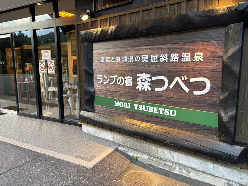 うながきさんの奥屈斜路温泉ランプの宿森つべつのサ活写真
