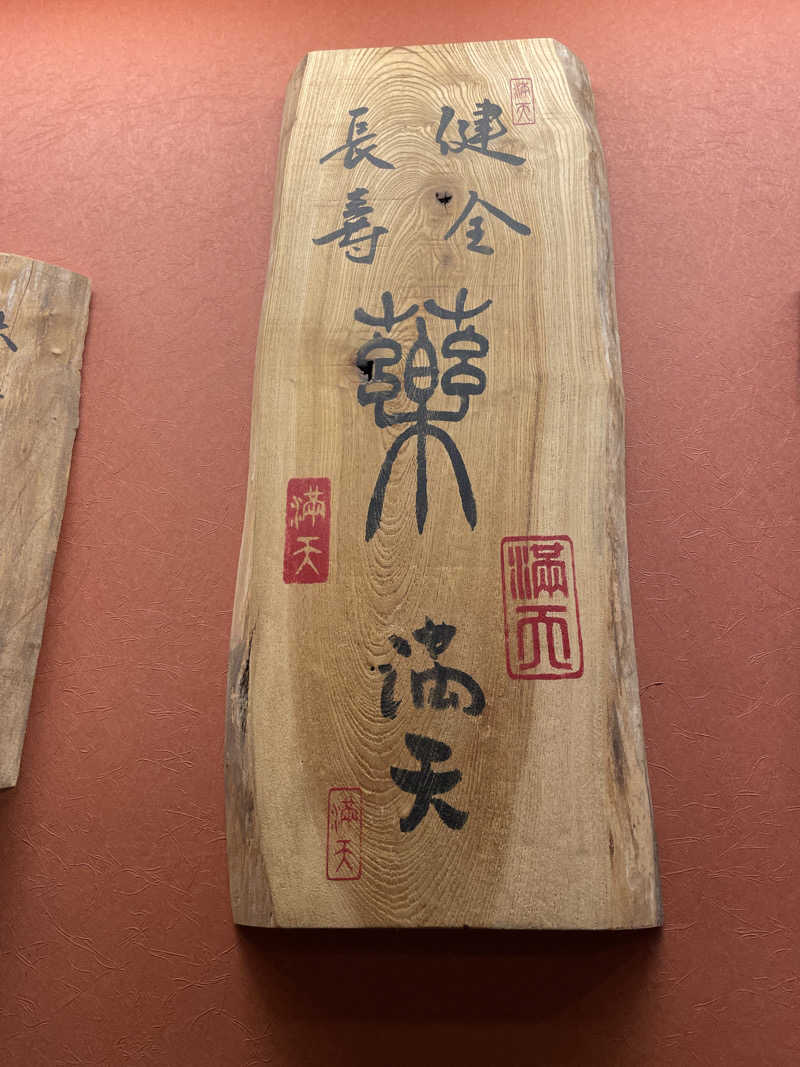 さらりーがーるさんの天然温泉 満天の湯のサ活写真