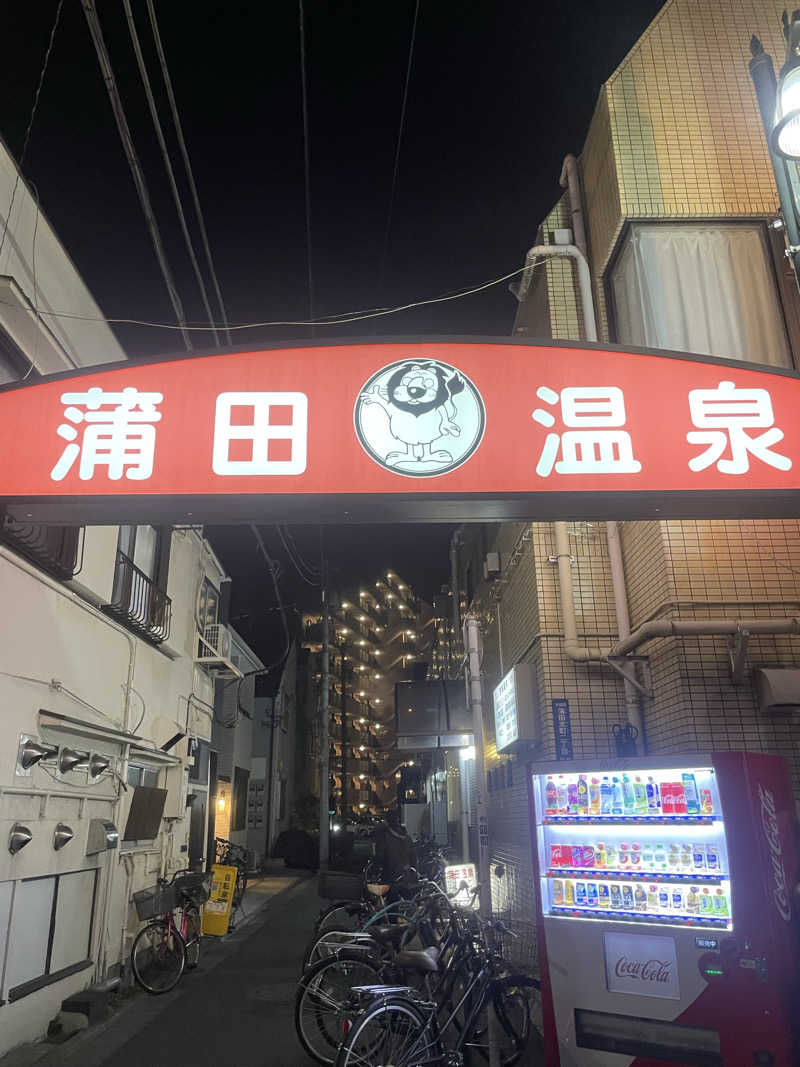 さらりーがーるさんの蒲田温泉のサ活写真