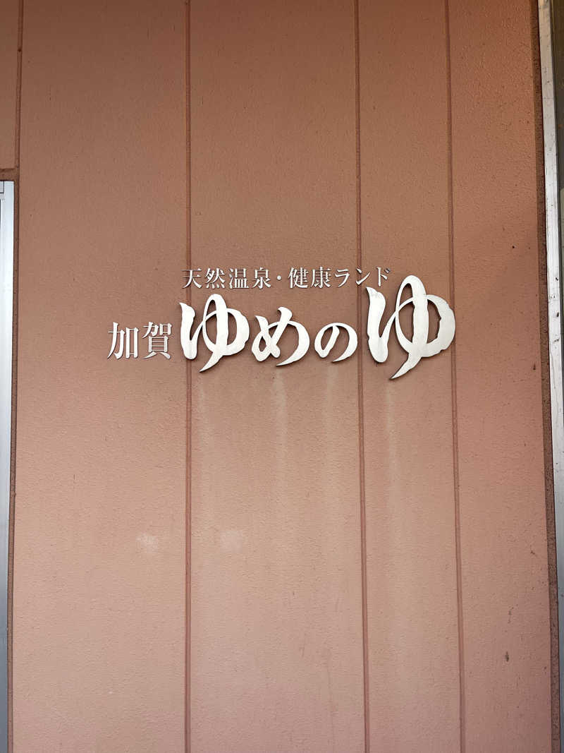 シンさんの加賀ゆめのゆのサ活写真