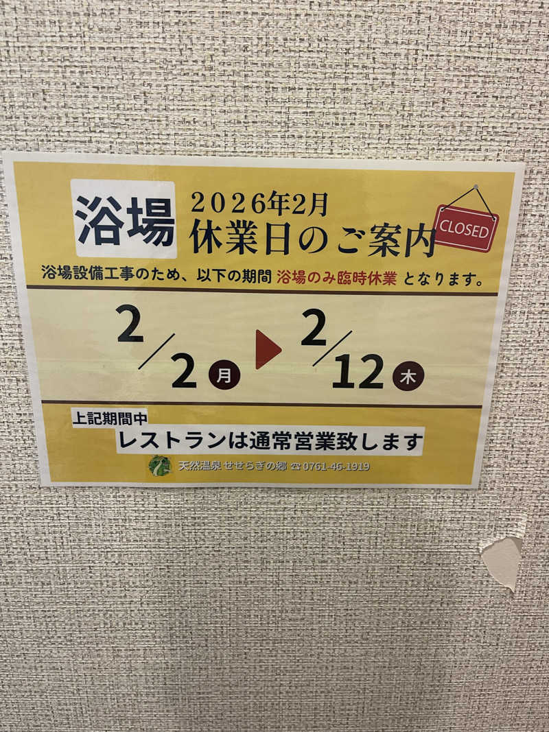 シンさんの里山健康学校せせらぎの郷のサ活写真
