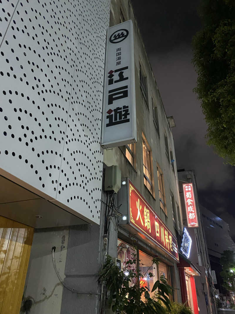 カルビさんの両国湯屋江戸遊のサ活写真