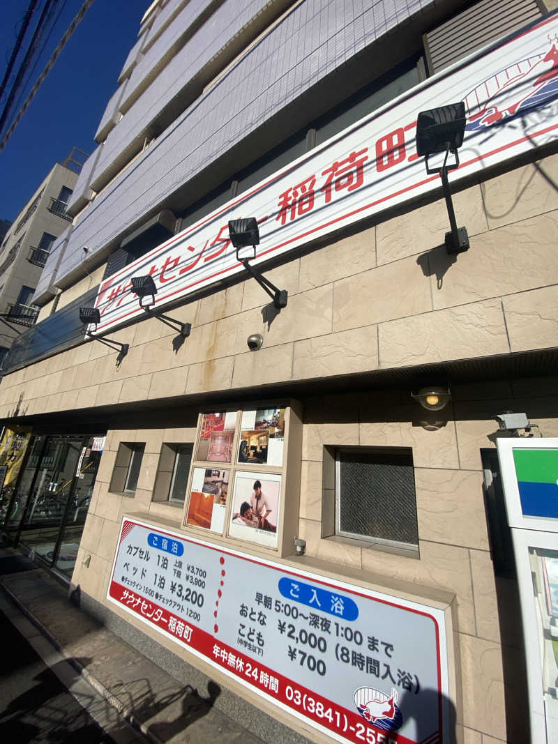 カルビさんのサウナセンター稲荷町(旧サウナホテルニュー大泉 稲荷町店)のサ活写真