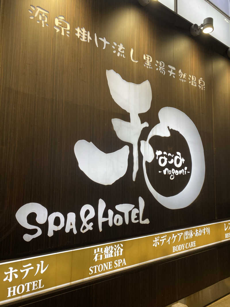 カルビさんのSPA&HOTEL 和 -なごみ-のサ活写真