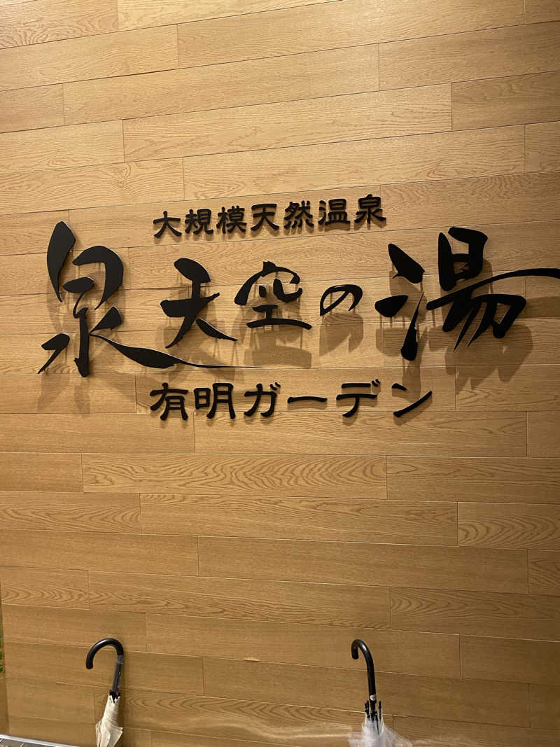 カルビさんの天然温泉 泉天空の湯 有明ガーデンのサ活写真
