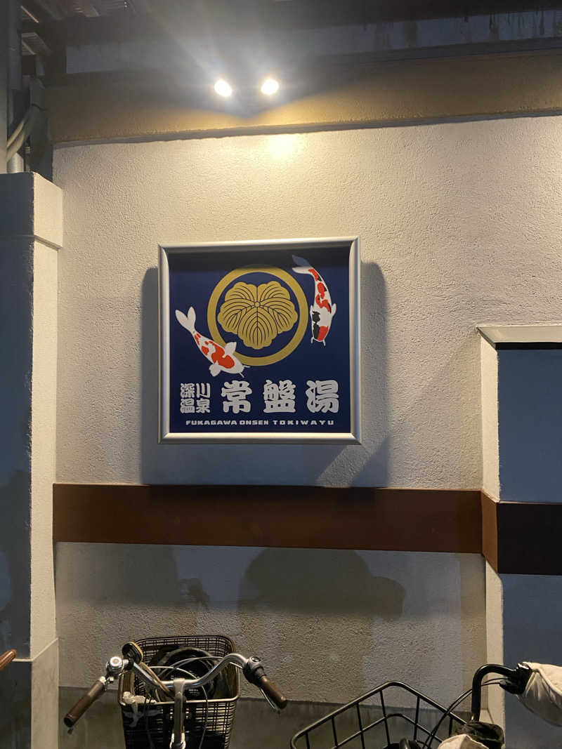 カルビさんの深川温泉 常盤湯のサ活写真