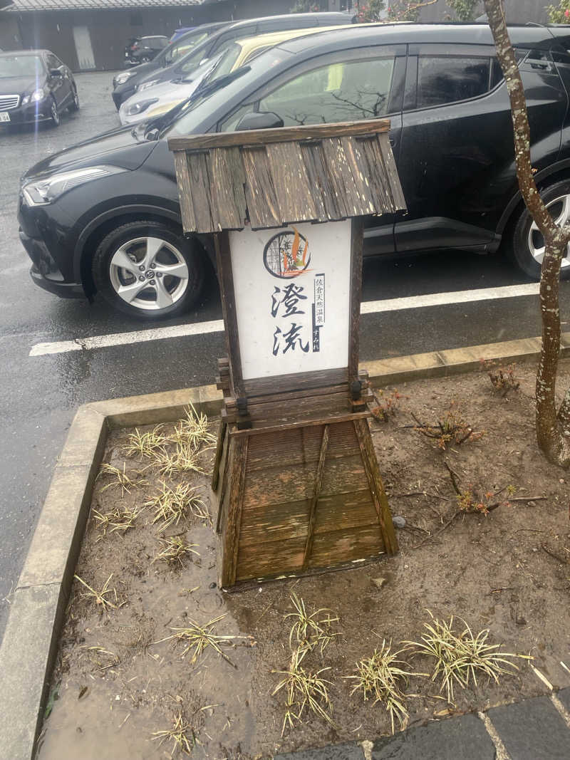 カルビさんの佐倉天然温泉 澄流(すみれ)のサ活写真