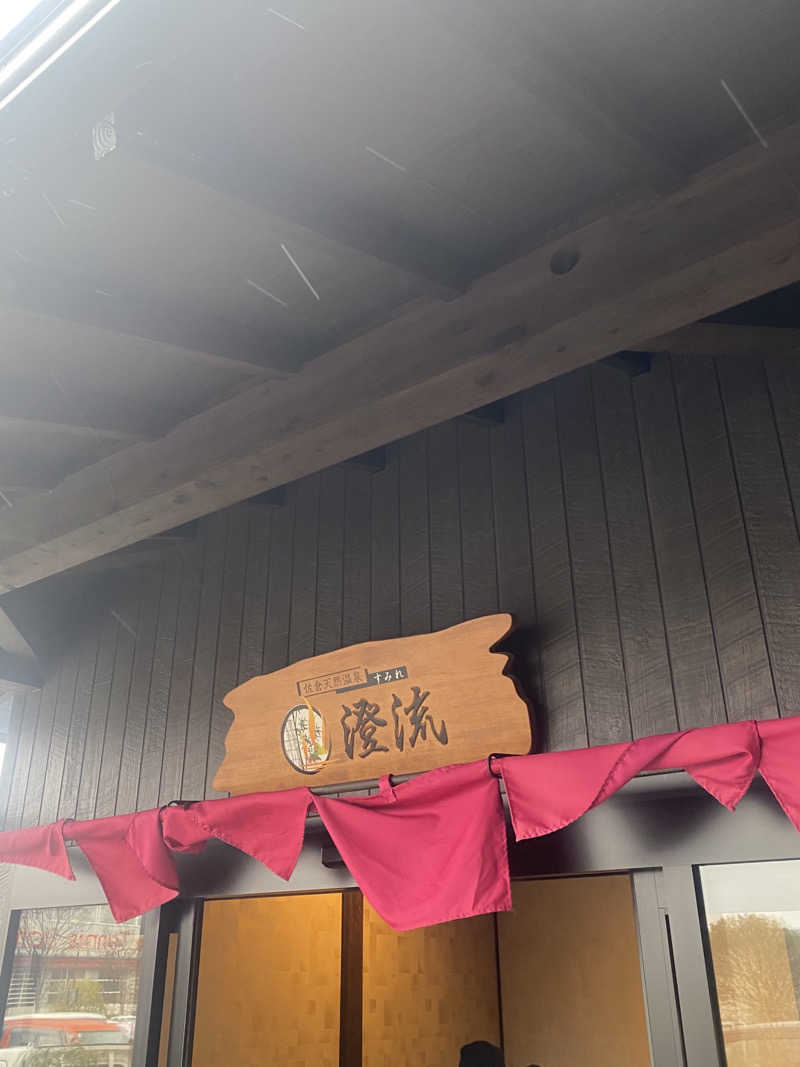 カルビさんの佐倉天然温泉 澄流(すみれ)のサ活写真