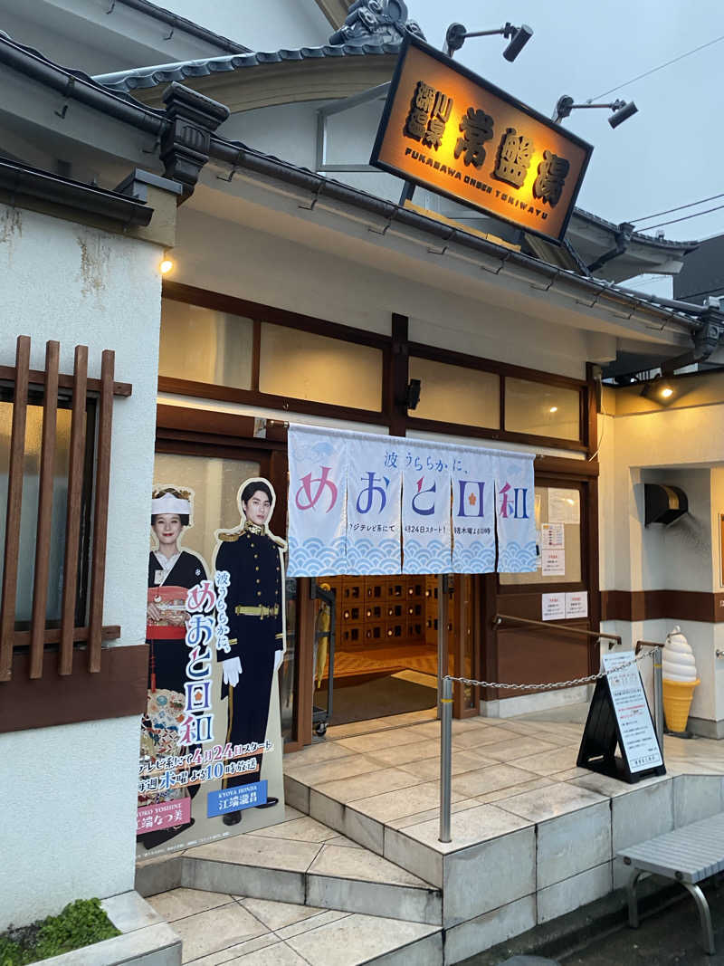 カルビさんの深川温泉 常盤湯のサ活写真