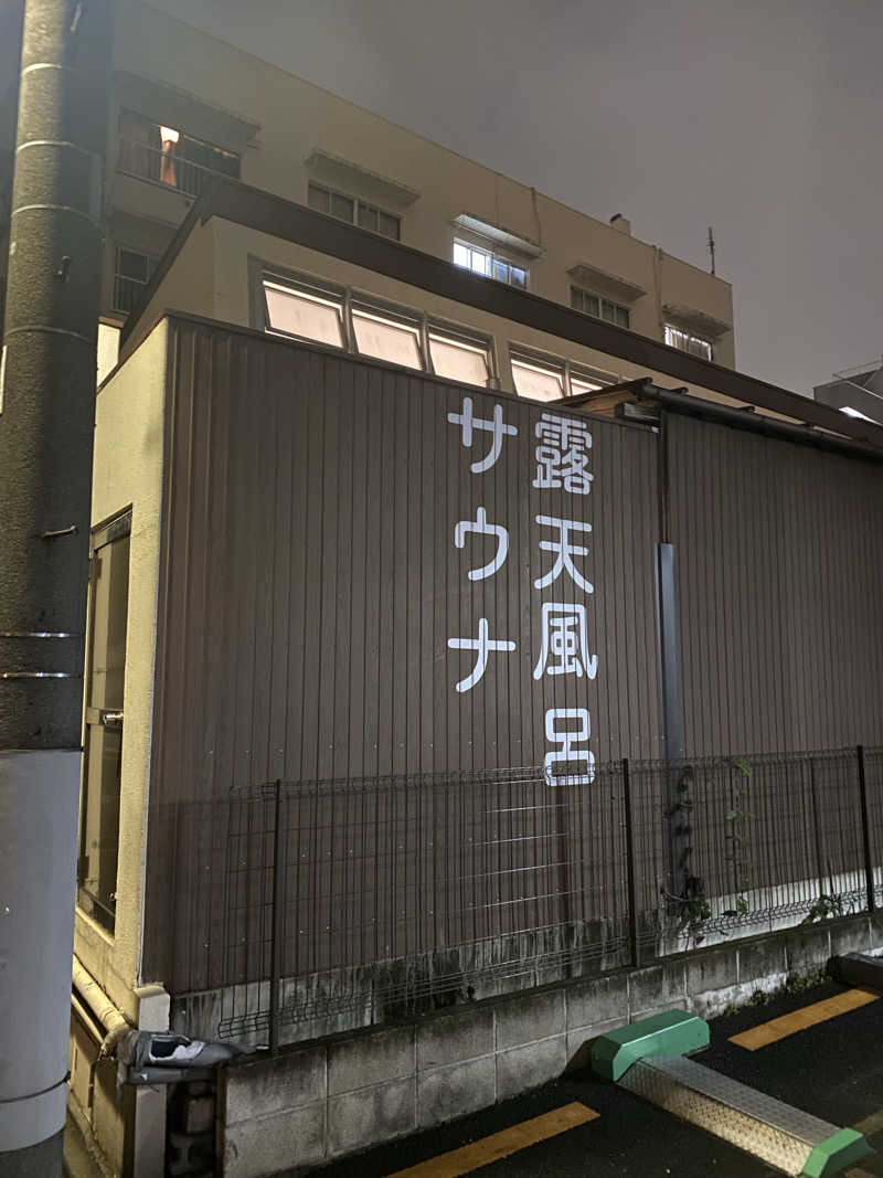 カルビさんの辰巳湯のサ活写真