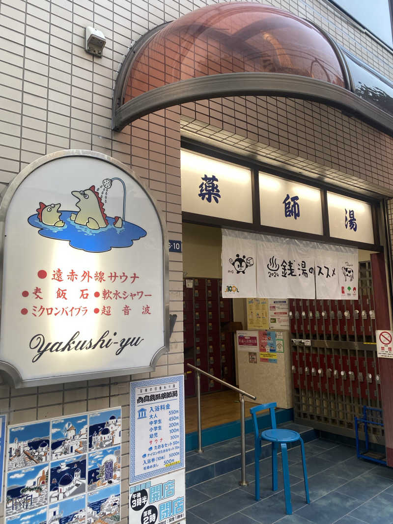 カルビさんの薬師湯のサ活写真