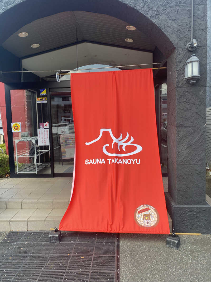 カルビさんの富士山天然水SPA サウナ鷹の湯のサ活写真