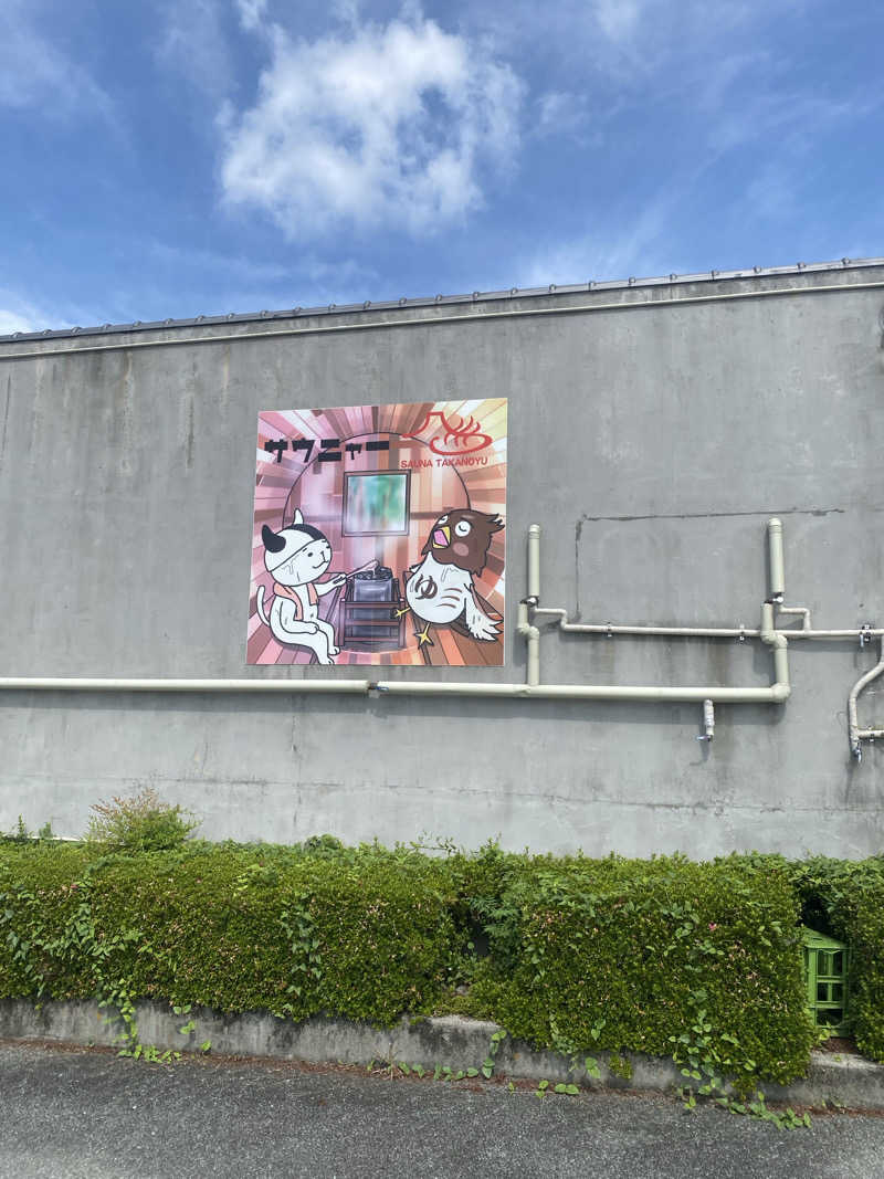 カルビさんの富士山天然水SPA サウナ鷹の湯のサ活写真