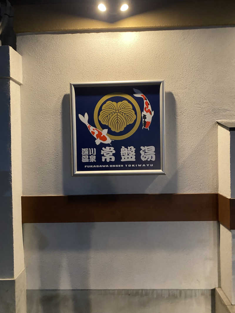 カルビさんの深川温泉 常盤湯のサ活写真