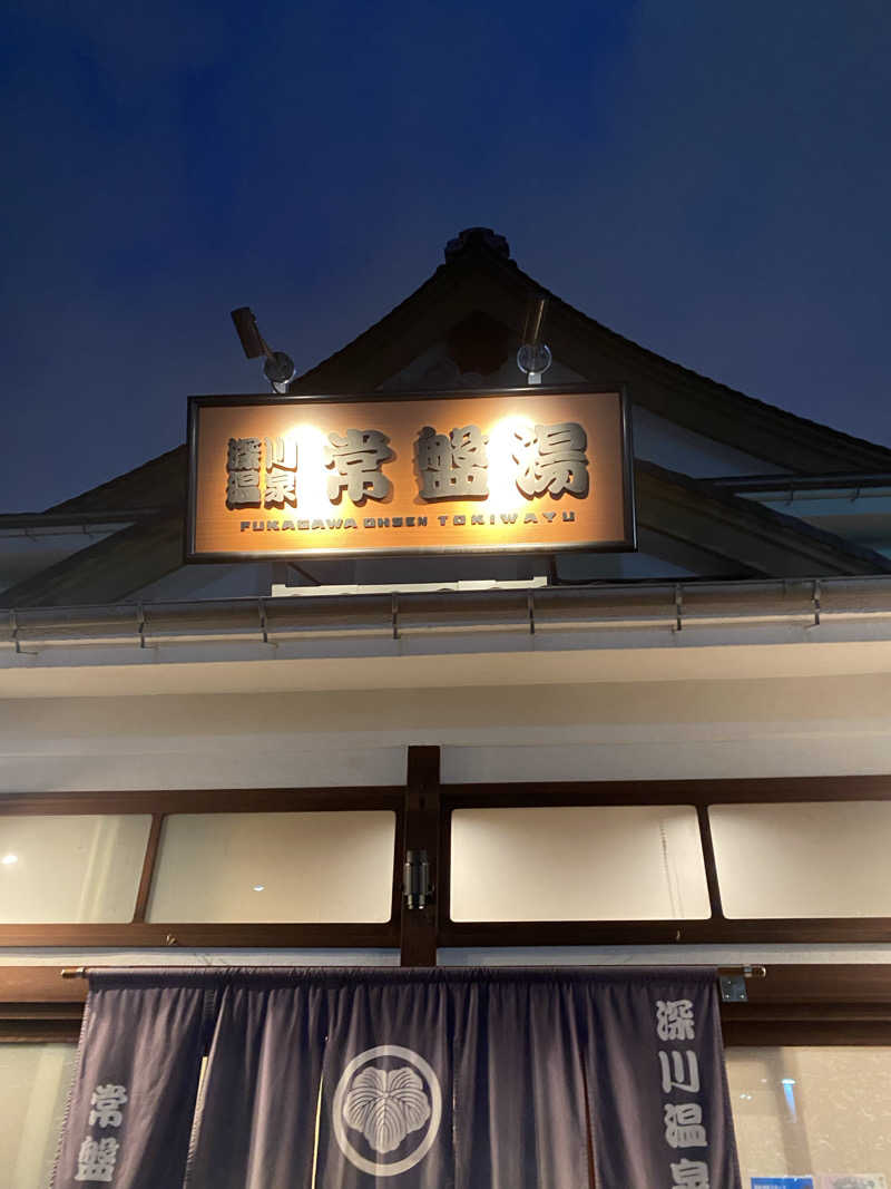 カルビさんの深川温泉 常盤湯のサ活写真