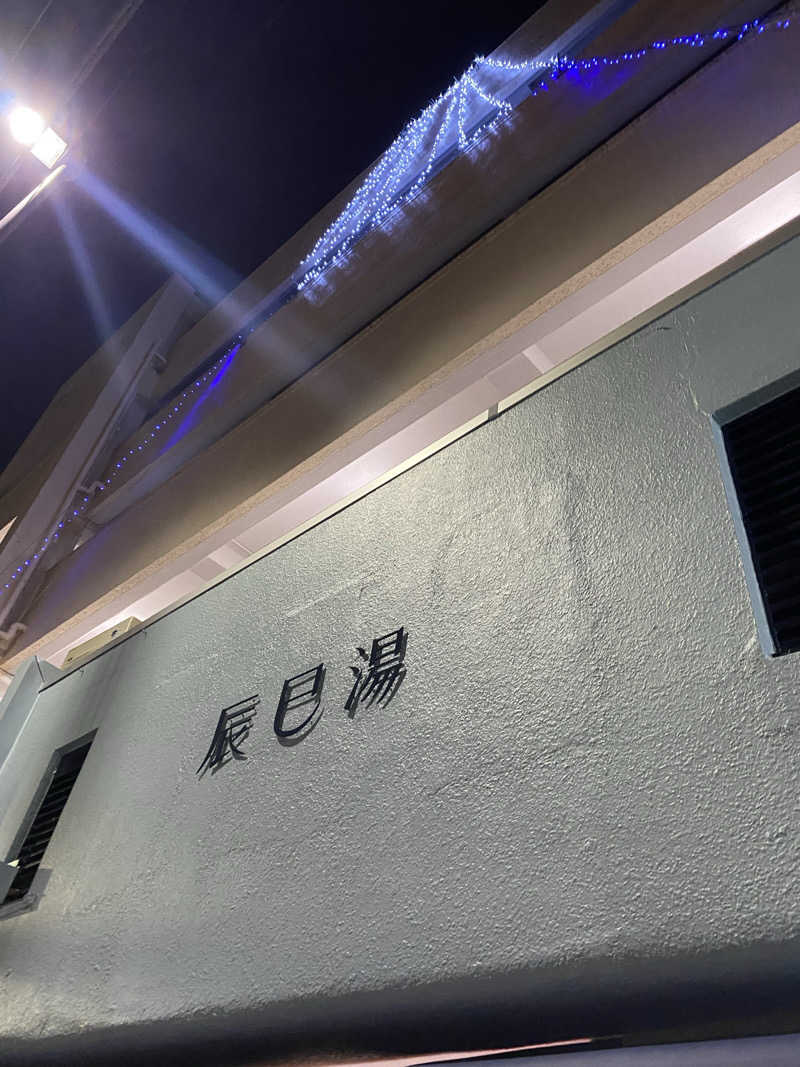 カルビさんの辰巳湯のサ活写真