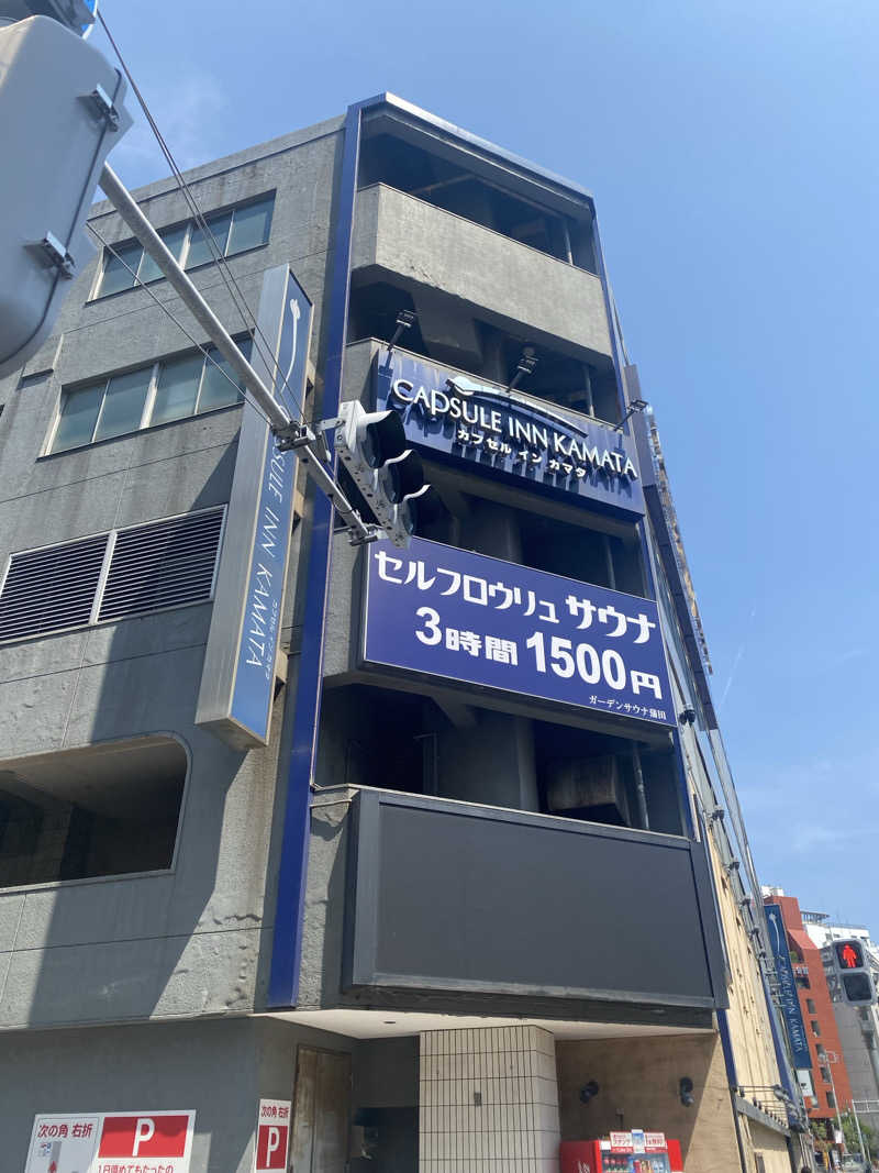 カルビさんのガーデンサウナ蒲田 (カプセルイン蒲田)のサ活写真