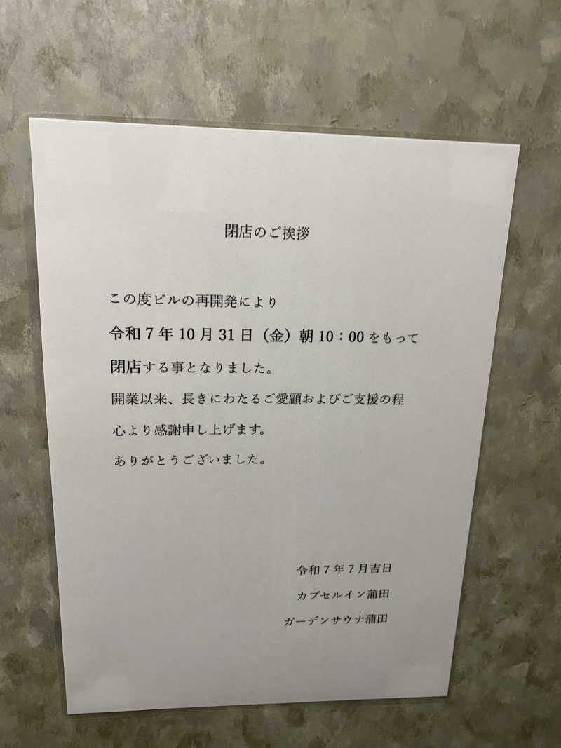 カルビさんのガーデンサウナ蒲田 (カプセルイン蒲田)のサ活写真