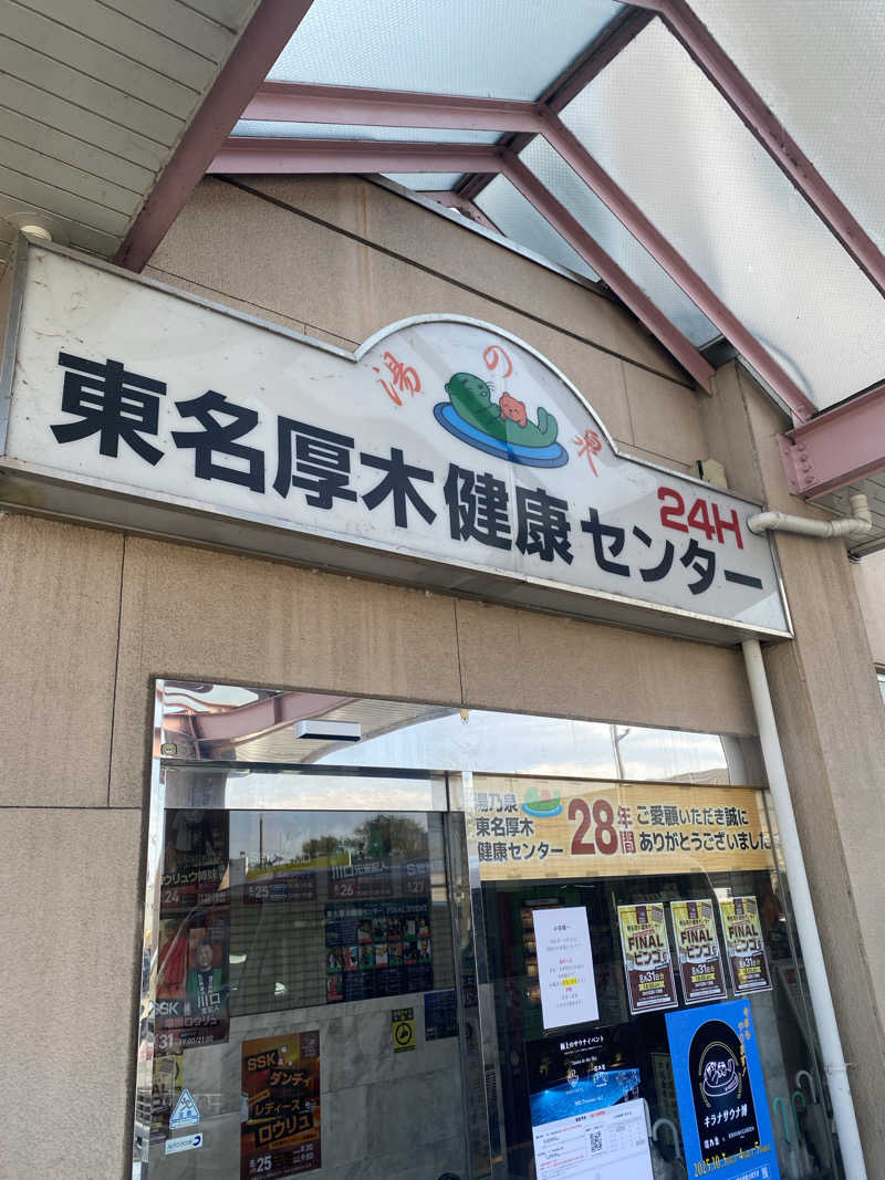 カルビさんの湯乃泉 東名厚木健康センターのサ活写真