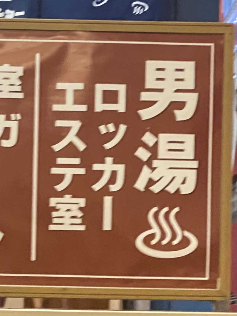 カルビさんの湯乃泉 東名厚木健康センターのサ活写真