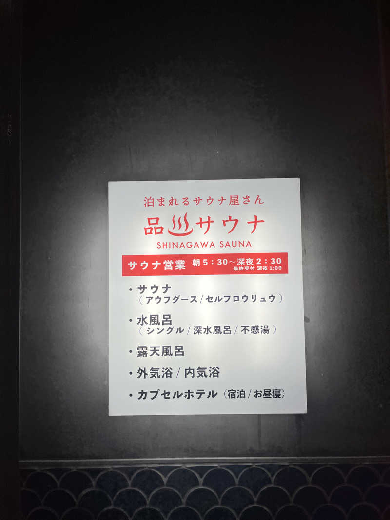 Tomoさんの泊まれるサウナ屋さん 品川サウナのサ活写真