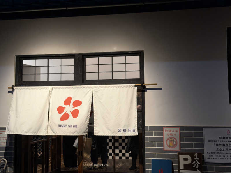 mさんの御所宝湯のサ活写真