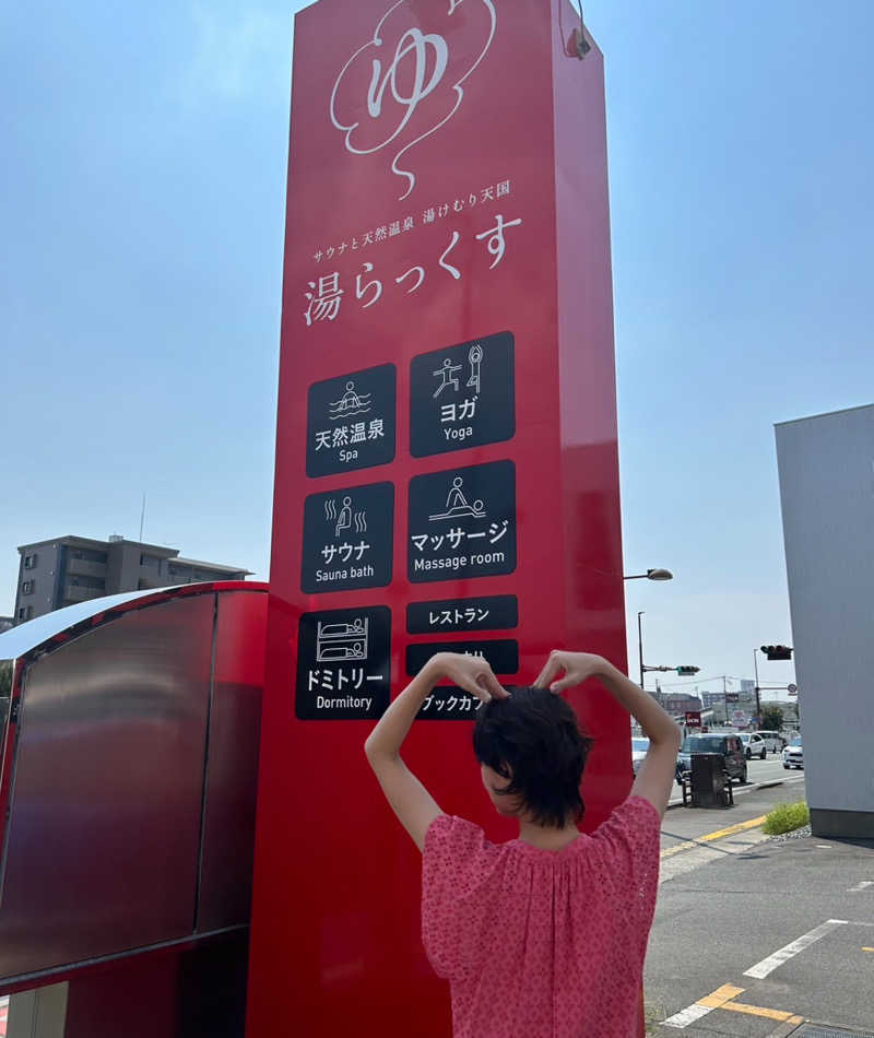 サルーンみきさんのサウナと天然温泉 湯らっくすのサ活写真