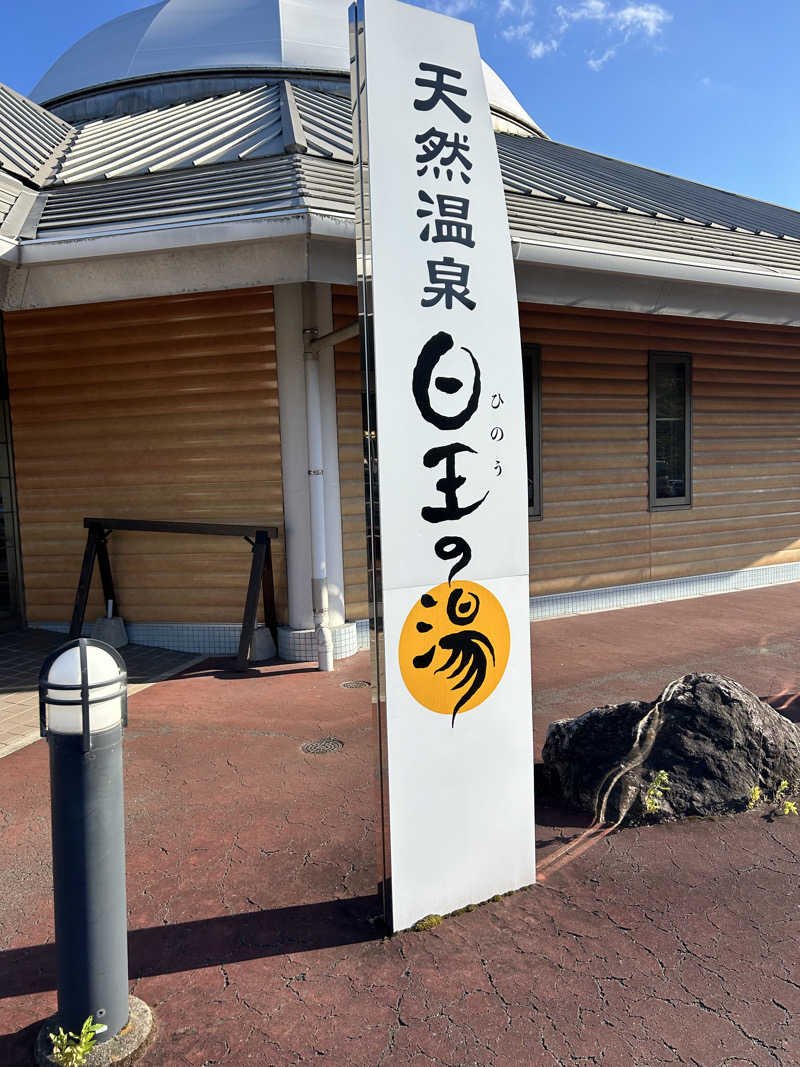 すすむさんのふるさと交流館日王の湯のサ活写真