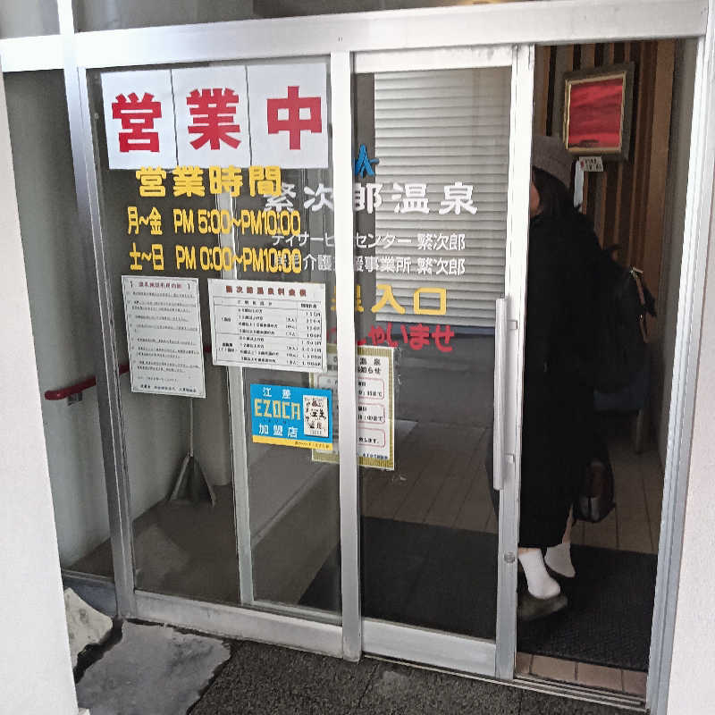 ぽんちゃんさんの繁次郎温泉のサ活写真