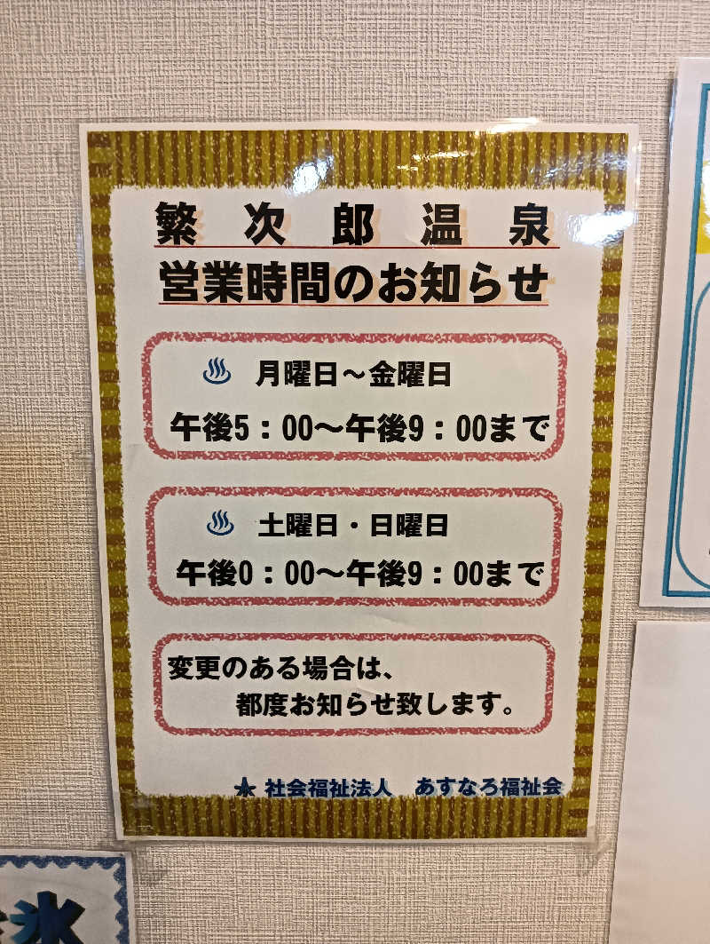 ぽんちゃんさんの繁次郎温泉のサ活写真