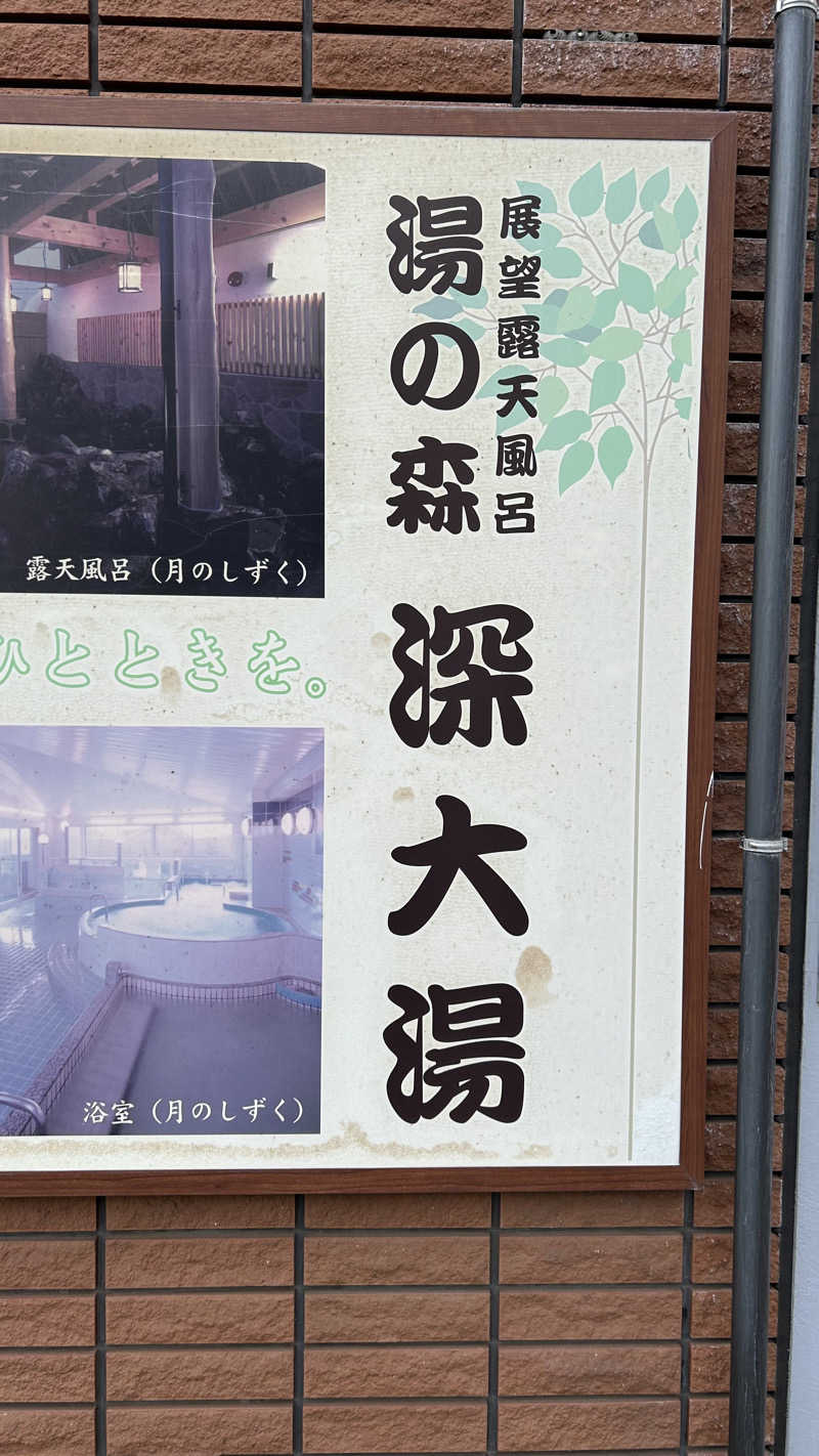 め〜め〜さんさんの湯の森 深大湯のサ活写真