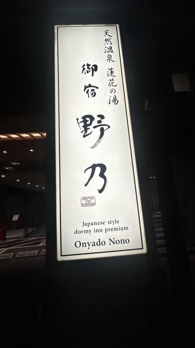 め〜め〜さんさんの天然温泉 蓮花の湯 御宿 野乃京都七条のサ活写真