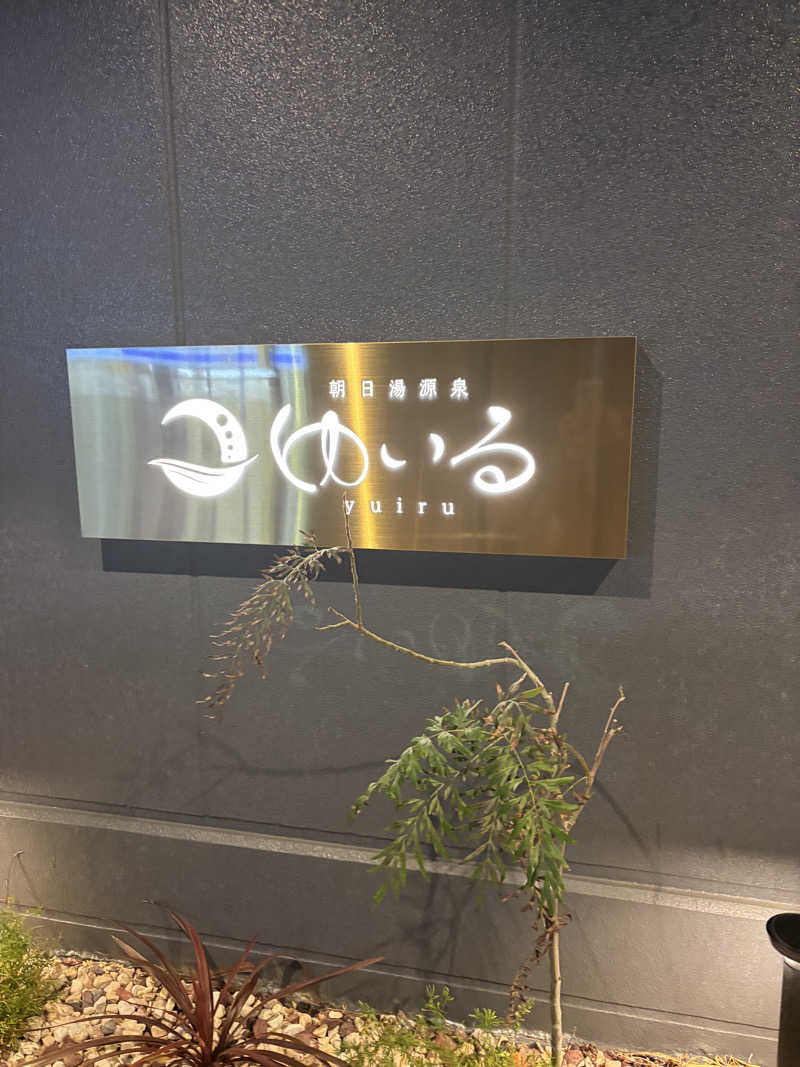 micoさんの朝日湯源泉ゆいるのサ活写真