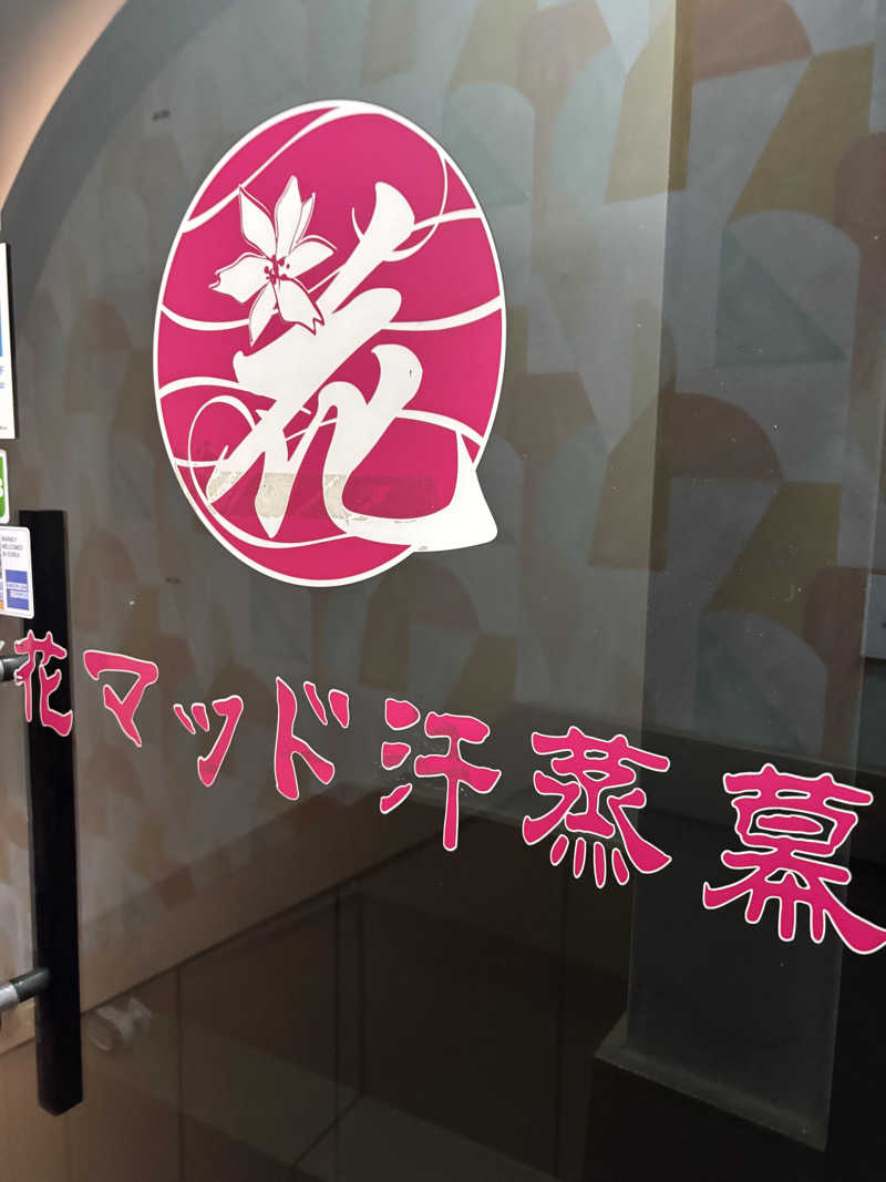 micoさんの明洞花マッド汗蒸幕のサ活写真