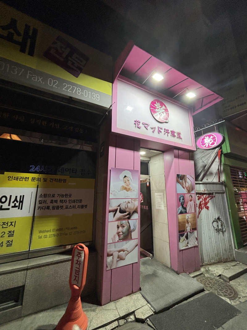 micoさんの明洞花マッド汗蒸幕のサ活写真