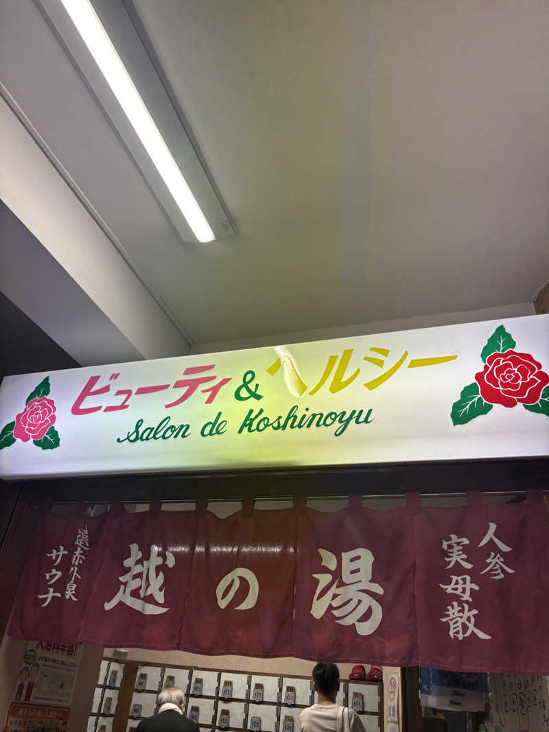 micoさんの越の湯のサ活写真