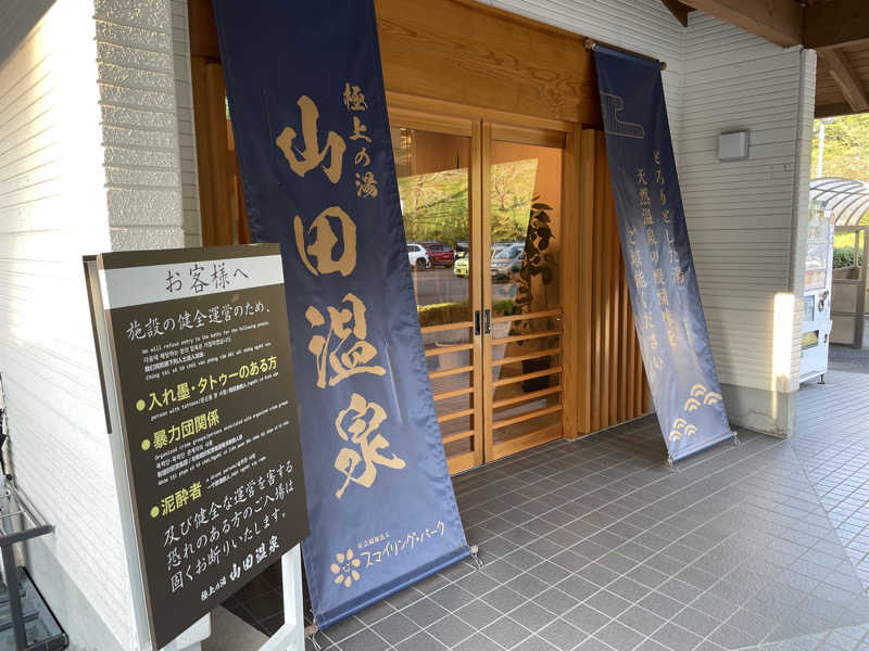 Hiさんの極上の湯 山田温泉(山田町温泉交流センター)のサ活写真