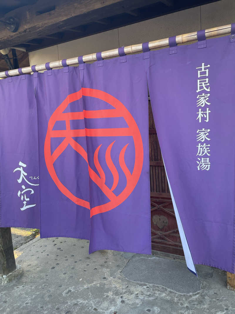 Hiさんの古民家村家族湯 天空のサ活写真