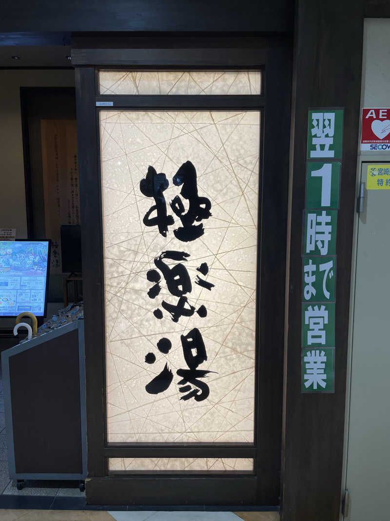 Hiさんの極楽湯 宮崎店のサ活写真