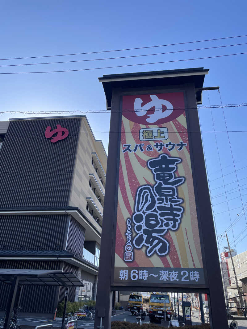 せーなさんの竜泉寺の湯 草加谷塚店のサ活写真