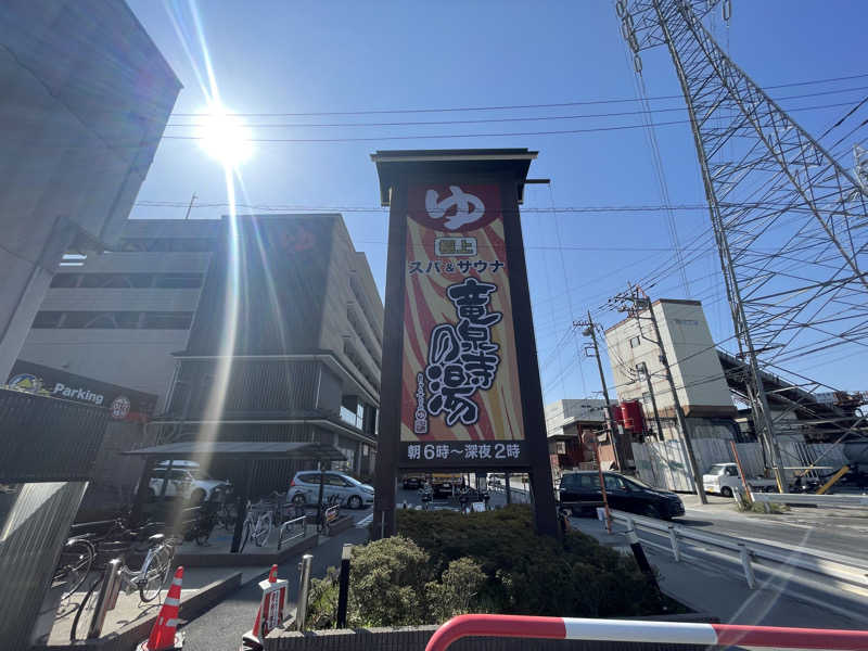 せーさんの竜泉寺の湯 草加谷塚店のサ活写真